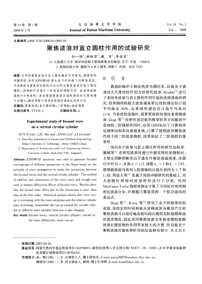 聚焦波浪對直立圓柱作用的試驗研究