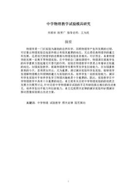 中學物理教學試驗模具的創新設計與實踐發展研究